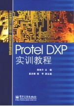 Protel DXP实训教程