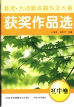 赛思·大河新命题作文大赛获奖作品选  初中卷