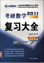 2011考研数学复习大全  理工类