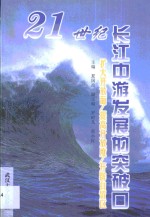 21世纪长江中游发展的突破口  扩大开放面·提高开放度·开辟自贸区