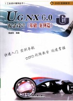 UG NX 6.0钣金设计  基础·案例篇