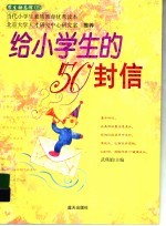 给小学生的50封信