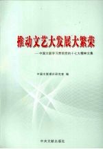 推动文艺大发展大繁荣  中国文联学习贯彻党的十七大精神文集