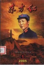 东方红2005年第1期