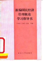 新编国民经济管理概论学习指导书