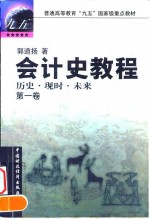 会计史教程  历史·现时·未来  第1卷