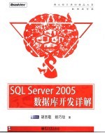 SQL Server 2005数据库开发详解