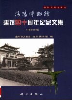 洛阳博物馆建馆四十周年纪念文集  1958-1998