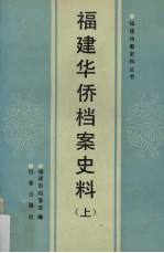 福建华侨档案史料  上