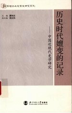 历史时代嬗变的记录  中国近现代史学研究