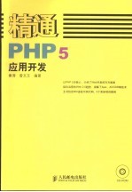 精通PHP5应用开发