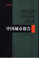 2004中国城市报告