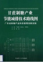 甘蔗制糖产业节能减排技术路线图  广东省制糖产业科技管理创新实践