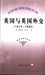 英国与英国外交  1815-1885