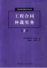 工程合同仲裁实务  第5版