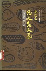 从文散文选