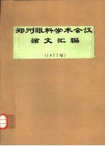 郑州眼科学术会议论文汇编  1977年