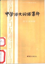 六年制学校中学语文词语集释  初中第4册