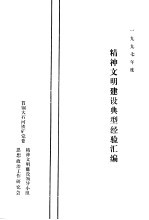 1997年精神文明建设典型经验汇编