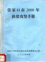 张家口市2000年扶贫攻坚手册