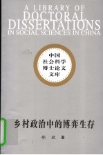 乡村政治中的博弈生存  华北农村村民上访研究