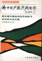 论中国少数民族电影  第五届中国金鸡百花电影节学术研讨会文集