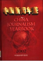 中国新闻年鉴  2002