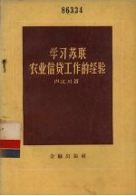 学习苏联农业信贷工作的经验