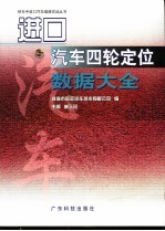 进口汽车四轮定位数据大全