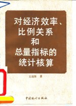 对经济效率、比例关系和总量指标的统计核算