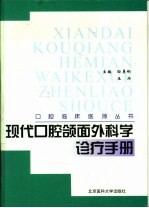 现代口腔颌面外科学诊疗手册