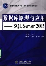 数据库原理与应用  SQL Server 2005