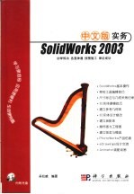 SolidWorks 2003中文版实务