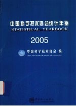 中国科学技术协会统计年鉴  2005