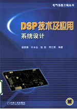 DSP技术及应用系统设计