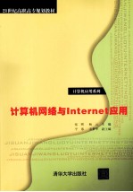 计算机网络与Internet应用