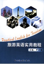 旅游英语实用教程