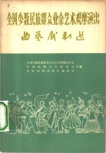 全国少数民族群众业余艺术观摩演出曲艺戏剧选