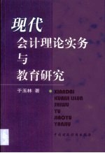 现代会计理论、实务与教育研究