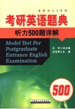 考研英语题典  听力500题详解