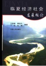 临夏经济社会发展概论