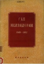 广东省国民经济建设八年成就  1949-1957