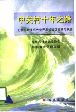 中关村十年之路  北京市新技术产业开发试验区回顾与展望