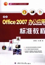 中文Office 2007办公应用标准教程