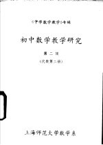 《中学数学教学》专辑  初中数学教学研究  第2辑  代数  第2册