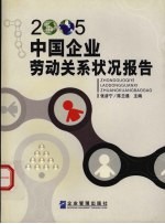 中国企业劳动关系状况报告  2005