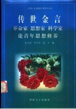 传世金言-革命家、思想家、科学家论青年思想修养