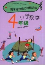 期末综合能力特别训练  小学数学  四年级