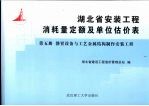 湖北省安装工程消耗量定额及单位估价表  第5册  静置设备与工艺金属结构制作安装工程