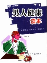 男人健康读本